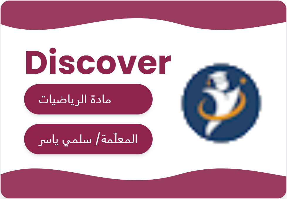 رياضيات و math